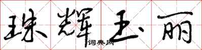 曾庆福珠辉玉丽行书怎么写
