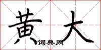 荆霄鹏黄大楷书怎么写