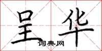荆霄鹏呈华楷书怎么写