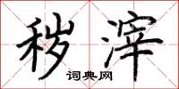 荆霄鹏秽滓楷书怎么写