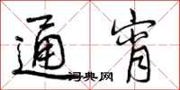 曾庆福通宵行书怎么写