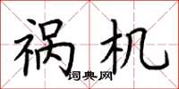 荆霄鹏祸机楷书怎么写
