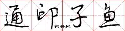 曾庆福通印子鱼行书怎么写