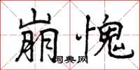 曾庆福崩愧行书怎么写