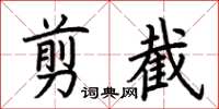 荆霄鹏剪截楷书怎么写