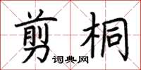 荆霄鹏剪桐楷书怎么写