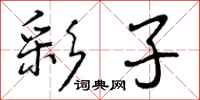 曾庆福彩子行书怎么写