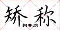 荆霄鹏矫称楷书怎么写