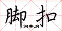 荆霄鹏脚扣楷书怎么写