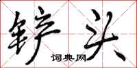 曾庆福铲头行书怎么写