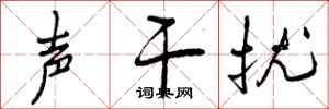 曾庆福声干扰行书怎么写