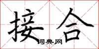 荆霄鹏接合楷书怎么写