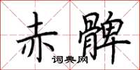 荆霄鹏赤髀楷书怎么写