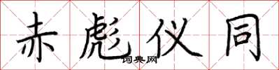 荆霄鹏赤彪仪同楷书怎么写
