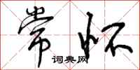 曾庆福常怀行书怎么写
