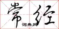 曾庆福常经行书怎么写