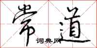 曾庆福常道行书怎么写