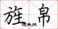 荆霄鹏旌帛楷书怎么写