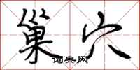 曾庆福巢穴行书怎么写