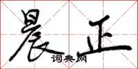曾庆福晨正行书怎么写