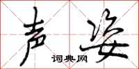 曾庆福声姿行书怎么写