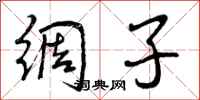 曾庆福绸子行书怎么写