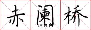 荆霄鹏赤阑桥楷书怎么写