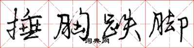 曾庆福捶胸跌脚行书怎么写
