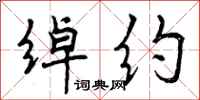 曾庆福绰约行书怎么写