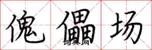 荆霄鹏傀儡场楷书怎么写