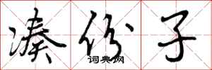 曾庆福凑份子行书怎么写