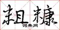 曾庆福粗糠行书怎么写