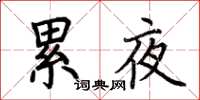荆霄鹏累夜楷书怎么写
