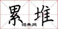 荆霄鹏累堆楷书怎么写