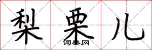 荆霄鹏梨栗儿楷书怎么写