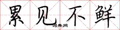 荆霄鹏累见不鲜楷书怎么写