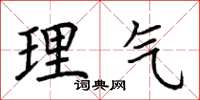 荆霄鹏理气楷书怎么写