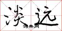 曾庆福淡远行书怎么写