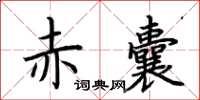 荆霄鹏赤囊楷书怎么写