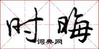 曾庆福时晦行书怎么写