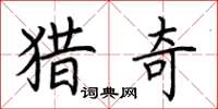 荆霄鹏猎奇楷书怎么写