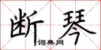 荆霄鹏断琴楷书怎么写