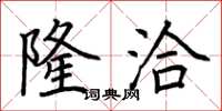 荆霄鹏隆洽楷书怎么写