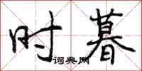 曾庆福时暮行书怎么写