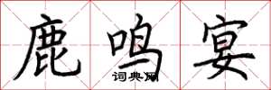 荆霄鹏鹿鸣宴楷书怎么写