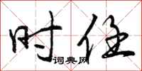 曾庆福时任行书怎么写