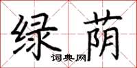 荆霄鹏绿荫楷书怎么写