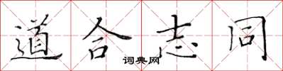 黄华生道合志同楷书怎么写