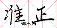 曾庆福准正行书怎么写