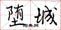 曾庆福堕城行书怎么写